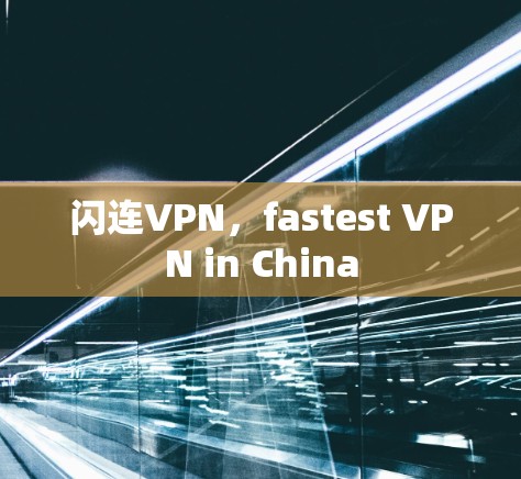 闪连VPN,fastest VPN in China 闪连VPN,fastest VPN in China