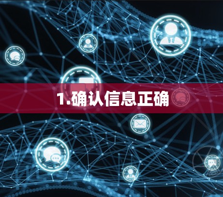 1.确认信息正确