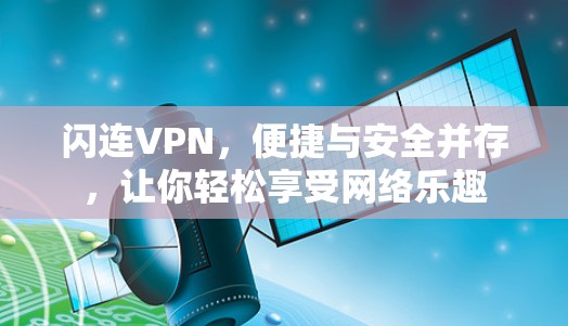 闪连VPN,便捷与安全并存,让你轻松享受网络乐趣 闪连VPN,便捷与安全并存,让你轻松享受网络乐趣