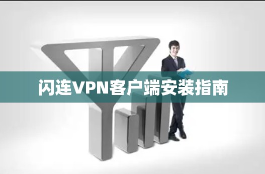 闪连VPN客户端安装指南 闪连VPN客户端安装指南