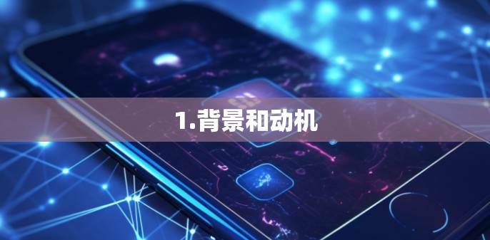 1.背景和动机 1.背景和动机
