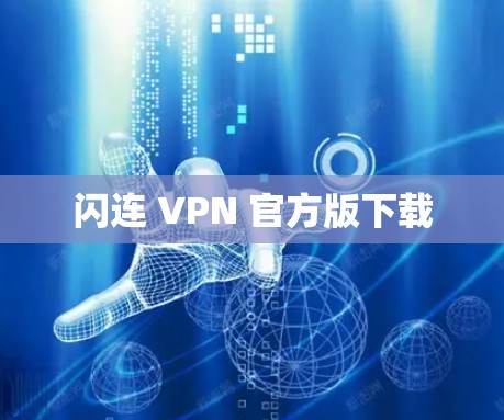 闪连 VPN 官方版下载