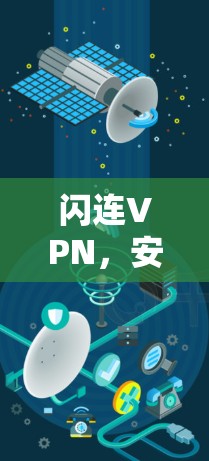 闪连VPN，安全可靠，轻松连接的网络选择