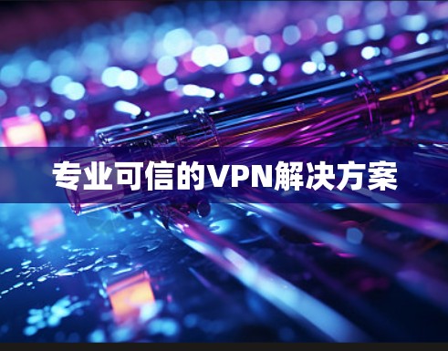 专业可信的VPN解决方案