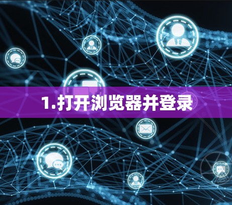 1.打开浏览器并登录