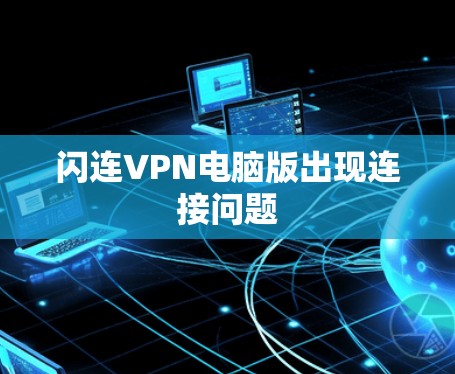 闪连VPN电脑版出现连接问题