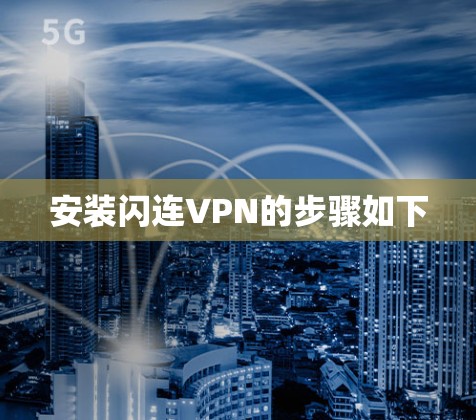 安装闪连VPN的步骤如下 安装闪连VPN的步骤如下