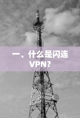 一、什么是闪连VPN？