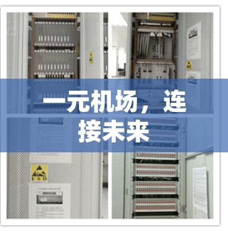 一元机场,连接未来 一元机场,连接未来
