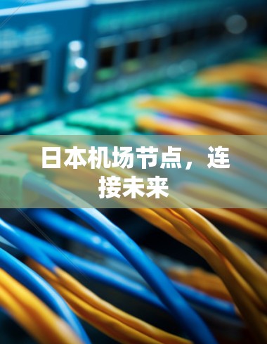 日本机场节点，连接未来
