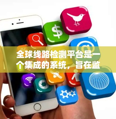 全球线路检测平台是一个集成的系统，旨在监控和管理电力系统中的各种线路和设备。以下是对该领域的详细介绍