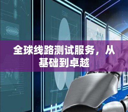 全球线路测试服务，从基础到卓越