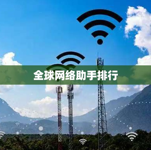 全球网络助手排行 全球网络助手排行