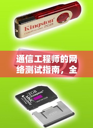 通信工程师的网络测试指南，全球网络助手测试方案