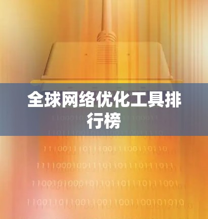 全球网络优化工具排行榜 全球网络优化工具排行榜