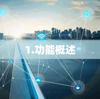 1.功能概述
