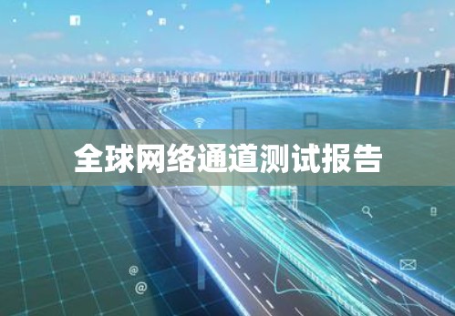 全球网络通道测试报告 全球网络通道测试报告