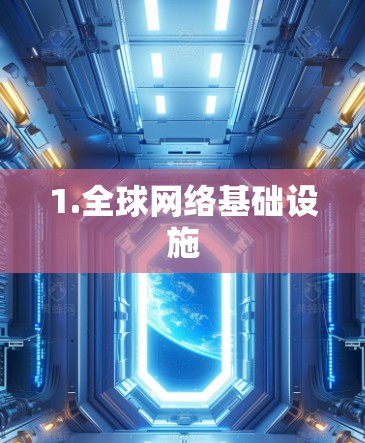 1.全球网络基础设施 1.全球网络基础设施