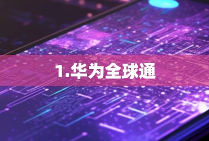 1.华为全球通 1.华为全球通