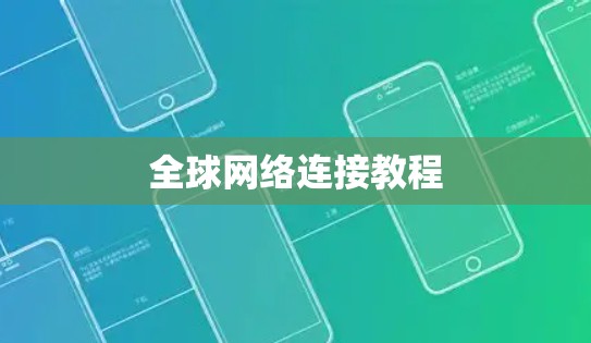 全球网络连接教程