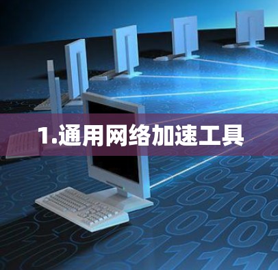 1.通用网络加速工具 1.通用网络加速工具