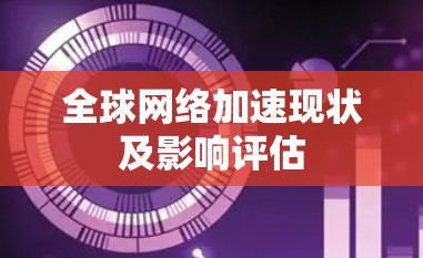 全球网络加速现状及影响评估