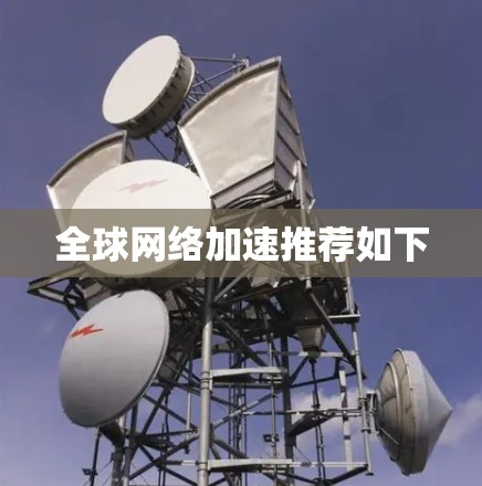 全球网络加速推荐如下