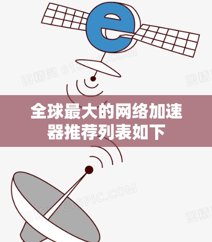 全球最大的网络加速器推荐列表如下 全球最大的网络加速器推荐列表如下