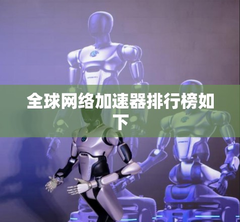 全球网络加速器排行榜如下 全球网络加速器排行榜如下