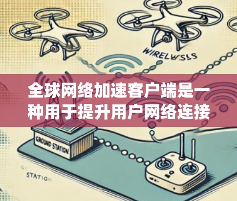 全球网络加速客户端是一种用于提升用户网络连接速度的工具。这些客户端通常基于不同的网络加速协议(如Netcore、Speedtest、U-Net等)提供不同的功能和体验 全球网络加速客户端是一种用于提升用户网络连接速度的工具。这些客户端通常基于不同的网络加速协议(如Netcore、Speedtest、U-Net等)提供不同的功能和体验