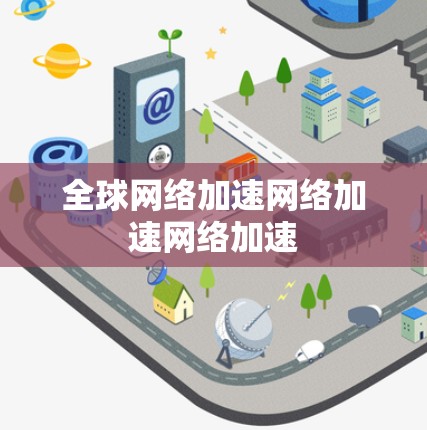 全球网络加速网络加速网络加速