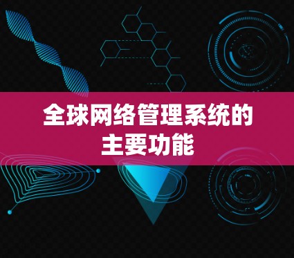 全球网络管理系统的主要功能