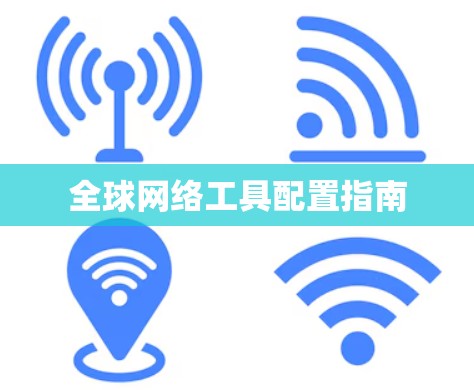 全球网络工具配置指南