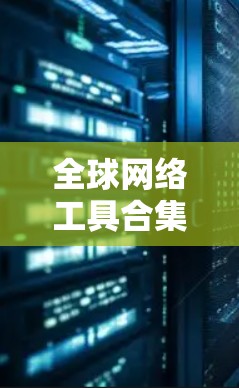 全球网络工具合集