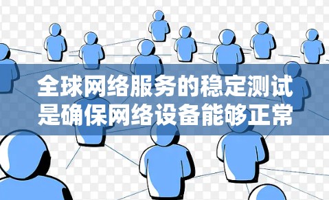 全球网络服务的稳定测试是确保网络设备能够正常运行并提供稳定服务的重要步骤。以下是一些关键点和步骤,帮助您进行全球网络服务的稳定测试 全球网络服务的稳定测试是确保网络设备能够正常运行并提供稳定服务的重要步骤。以下是一些关键点和步骤,帮助您进行全球网络服务的稳定测试