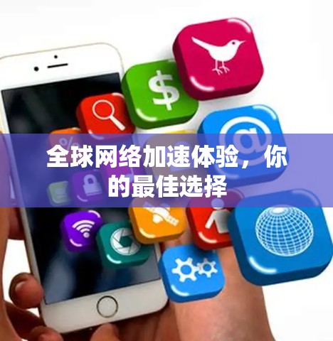 全球网络加速体验，你的最佳选择