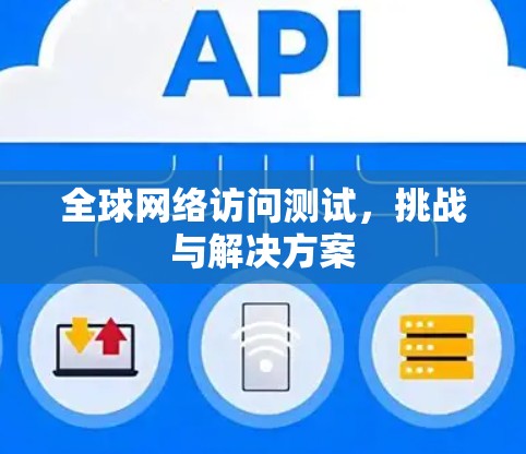 全球网络访问测试，挑战与解决方案