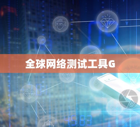 全球网络测试工具G