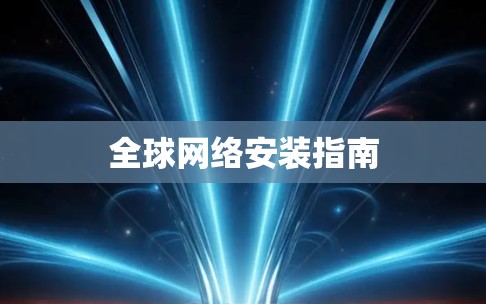 全球网络安装指南