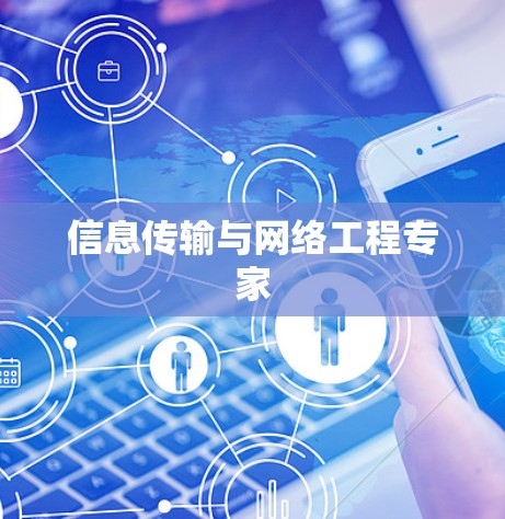 信息传输与网络工程专家 信息传输与网络工程专家