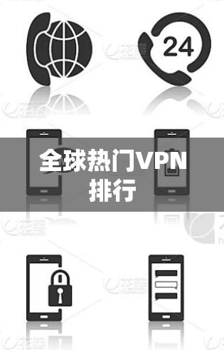 全球热门VPN排行 全球热门VPN排行
