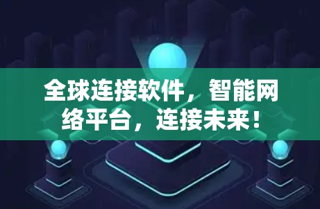 全球连接软件,智能网络平台,连接未来! 全球连接软件,智能网络平台,连接未来!