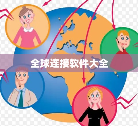 全球连接软件大全 全球连接软件大全