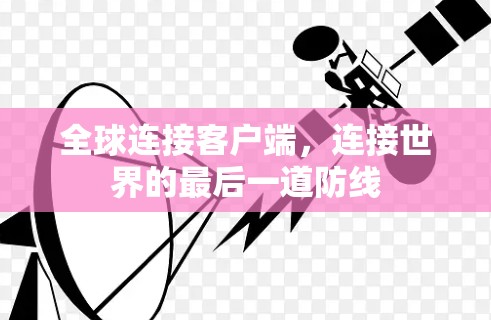 全球连接客户端，连接世界的最后一道防线