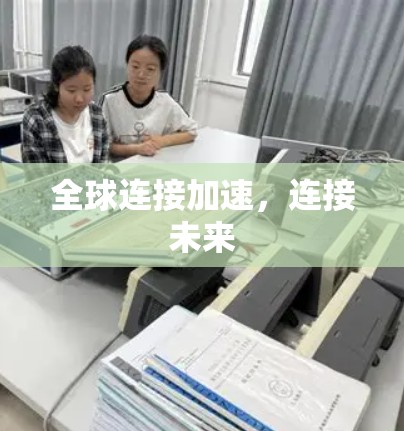 全球连接加速,连接未来 全球连接加速,连接未来