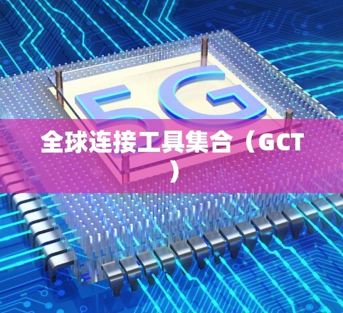 全球连接工具集合（GCT）