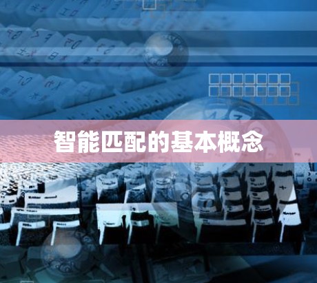 智能匹配的基本概念
