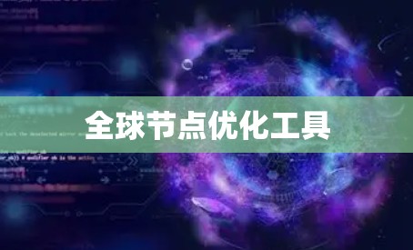 全球节点优化工具 全球节点优化工具