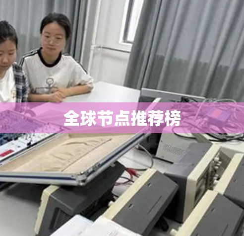 全球节点推荐榜 全球节点推荐榜