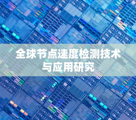 全球节点速度检测技术与应用研究 全球节点速度检测技术与应用研究